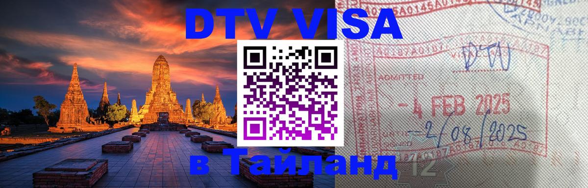 DTV Visa Thailand — прайс и условия, виза без дополнительных документов - 