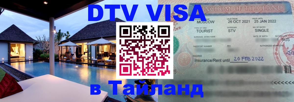 Как сделать DTV визу в Тайланд 